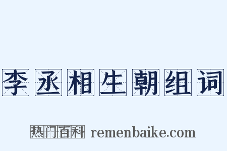 李丞相生朝组词是什么意思的图片